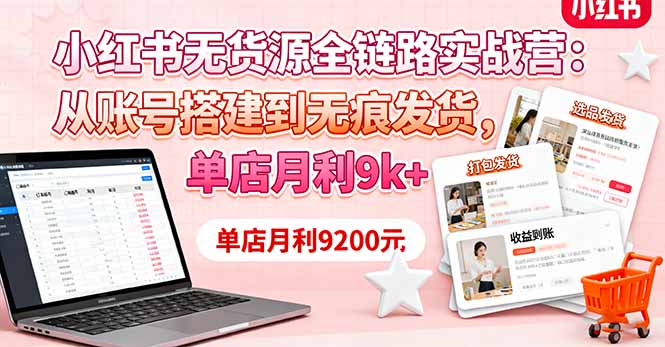 （16241期）小红书无货源全链路实战营：从账号搭建到无痕发货，单店月利9k+_生财有道创业项目网-生财有道