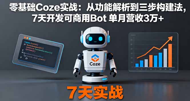 （16164期）零基础Coze实战：从功能解析到三步构建法，7天开发可商用Bot 单月营收3万+_生财有道创业项目网-生财有道