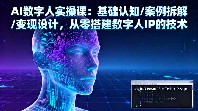 （16317期）AI数字人实操课：基础认知/案例拆解/变现设计，从零搭建数字人IP的技术_生财有道创业项目网-生财有道