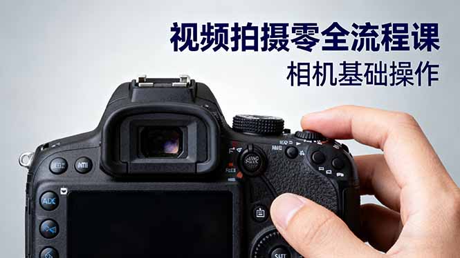 (16349期)视频拍摄零全流程课:从相机基础操作到电影构图、光影布光、分镜头设计等_生财有道创业项目网-生财有道