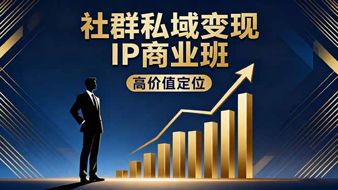 （16309期）社群私域变现IP商业班，高价值定位,精准引流,私聊成交，实践年盈利破百万_生财有道创业项目网-生财有道