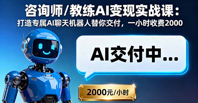 （16233期）咨询师/教练AI变现实战课：打造专属AI聊天机器人替你交付，一小时收费2000_生财有道创业项目网-生财有道