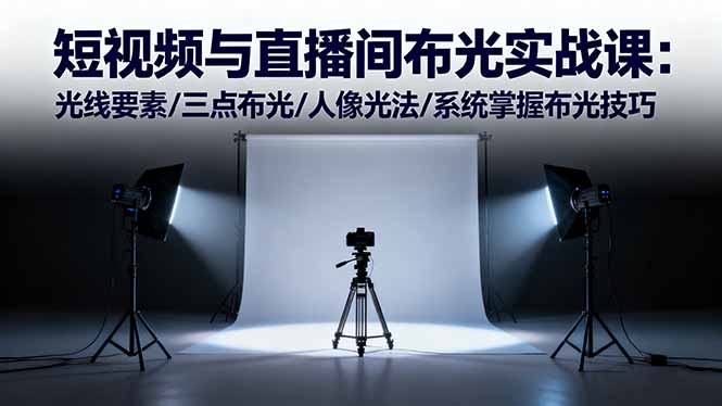 （16416期）短视频与直播间布光实战课：光线要素/三点布光/人像光法/系统掌握布光技巧_生财有道创业项目网-生财有道