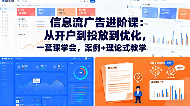 (16303期)信息流广告进阶课:从开户到投放到优化,一套课学会,案例+理论式教学_生财有道创业项目网-生财有道