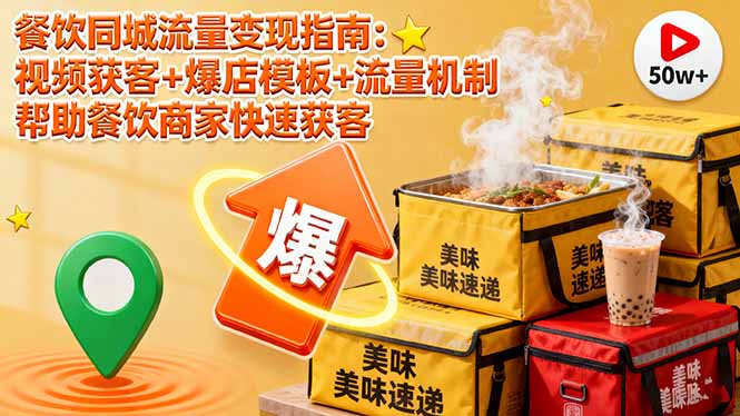 （16242期）餐饮同城流量变现指南：视频获客+爆店模板+流量机制 帮助餐饮商家快速获客_生财有道创业项目网-生财有道