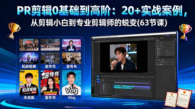 （16337期）PR剪辑0基础到高阶：20+实战案例，从剪辑小白到专业剪辑师的蜕变(63节课)_生财有道创业项目网-生财有道