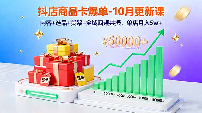 （16318期）抖店商品卡爆单-10月新课：内容+选品+货架+全域四频共振，单店月入5w+_生财有道创业项目网-生财有道