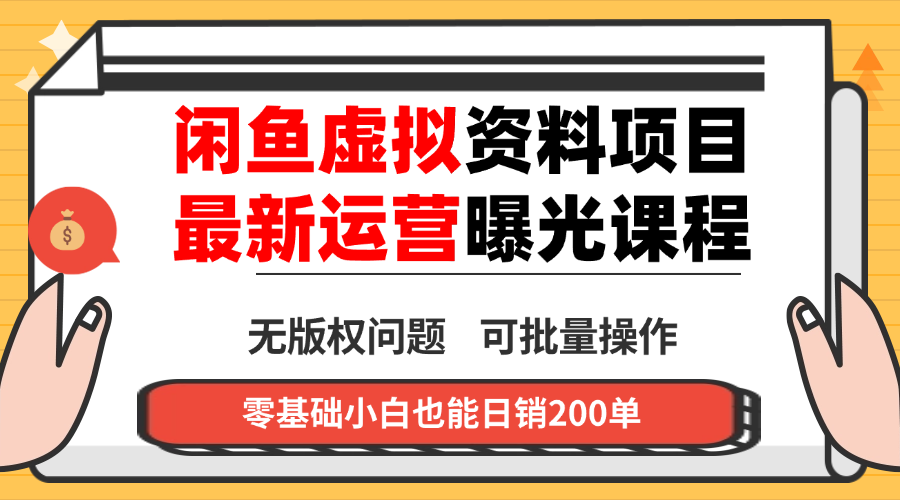 （16235期）闲鱼虚拟资料最新变现玩法，一人多店无需囤货，多管道收益独家玩法…_生财有道创业项目网-生财有道