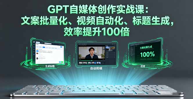 （16123期）GPT自媒体创作实战课：文案批量化、视频自动化、标题生成，效率提升100倍_生财有道创业项目网-生财有道