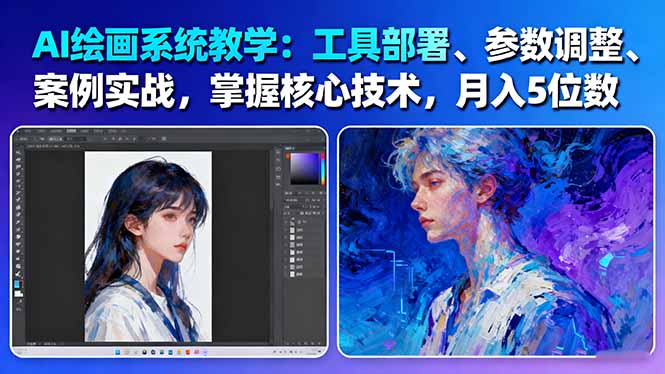 （16399期）AI绘画系统教学：工具部署+参数调整+案例实战+核心技术，月入5位数-61节课_生财有道创业项目网-生财有道