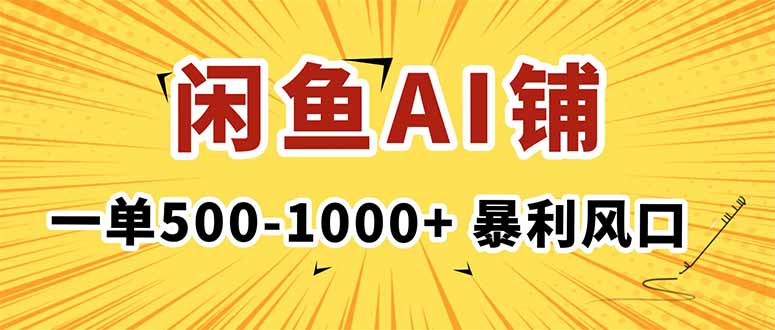 （16281期）在闲鱼开AI写作店铺，一单500-1000+，暴利风口，稳定月入1-3W+_生财有道创业项目网-生财有道