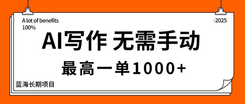 (16258期)AI写作,无需手动,最高一单1000+,主副业都可以,蓝海长期项目_生财有道创业项目网-生财有道