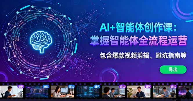 （16244期）AI+智能体创作课：掌握智能体全流程运营。包含爆款视频剪辑、避坑指南等_生财有道创业项目网-生财有道