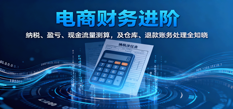 电商财务进阶:纳税、盈亏、现金流量测算,及仓库、退款账务处理全知晓_生财有道创业网-生财有道