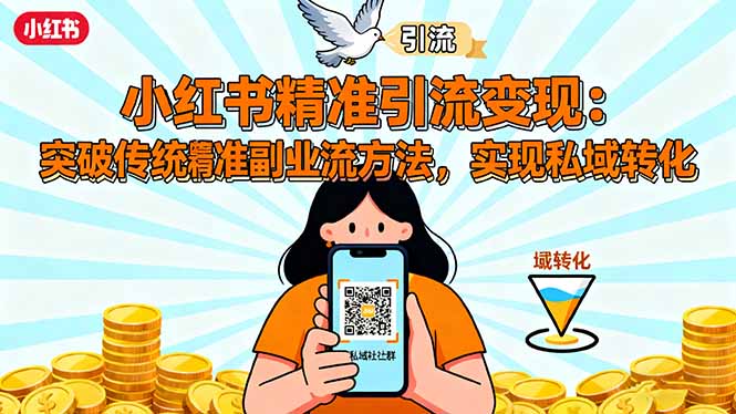 (16312期)小红书精准引流变现:突破传统副业思维,掌握精准引流方法,实现私域转化_生财有道创业项目网-生财有道