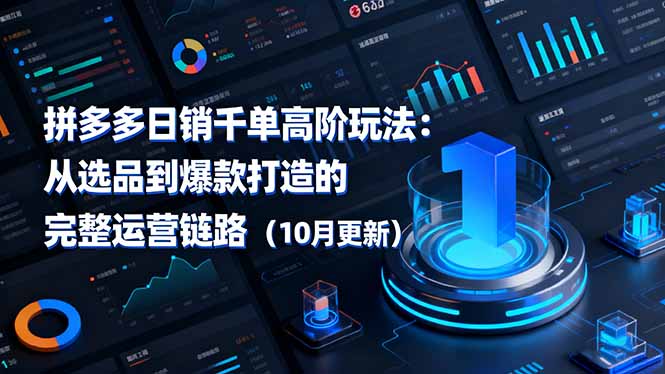 (16404期)拼多多日销千单高阶玩法:从选品到爆款打造的完整运营链路(10月更新)_生财有道创业项目网-生财有道