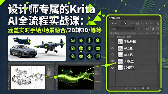 （16245期）设计师专属的Krita AI全流程实战课：涵盖实时手绘/场景融合/2D转3D/等等_生财有道创业项目网-生财有道