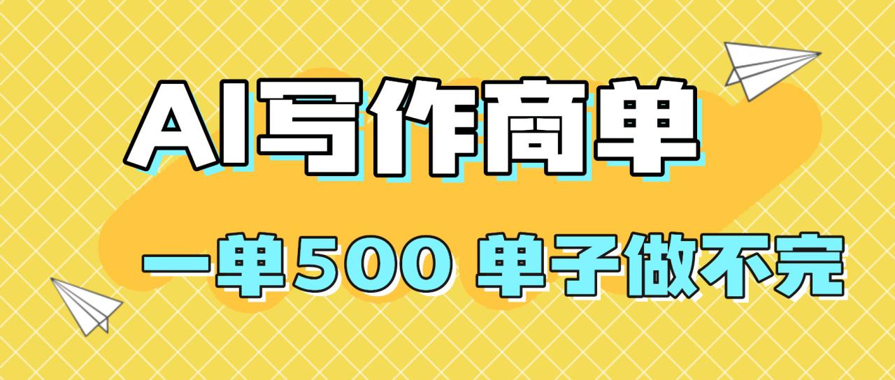 （16324期）2025做AI代写简历和PPT，掌握AI技能，日入1000+，AI副业兼职挣钱必看_生财有道创业项目网-生财有道
