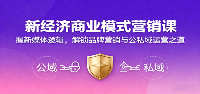 新经济商业模式营销课,握新媒体逻辑,解锁品牌营销与公私域运营之道_生财有道创业网-生财有道