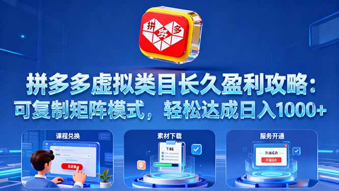 （16283期）拼多多虚拟类目长久盈利攻略：可复制矩阵模式，轻松达成日入 1000+_生财有道创业项目网-生财有道