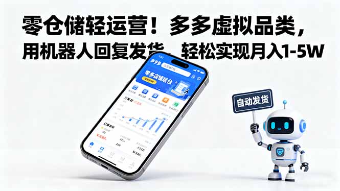 （16259期）零仓储轻运营！多多虚拟品类，用机器人回复发货，轻松实现月入 1-5 W_生财有道创业项目网-生财有道