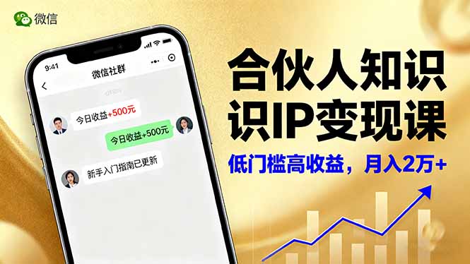 （16325期）合伙人知识IP变现课，微信生态,内容创作与爆款打造,全网引流，新手月入2w+_生财有道创业项目网-生财有道