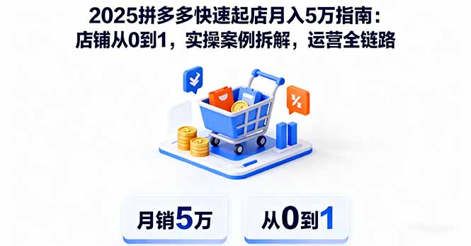 （16199期）2025拼多多快速起店月入5万指南：店铺从0到1，实操案例拆解，运营全链路_生财有道创业项目网-生财有道