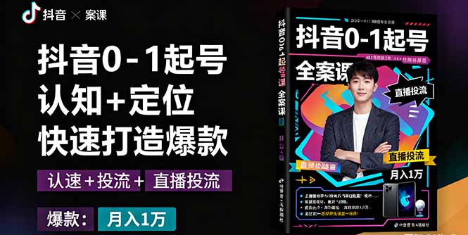 （16127期）抖音0-1起号全案课：认知+定位+直播投流+快速打造爆款，月入10万+秘籍_生财有道创业项目网-生财有道