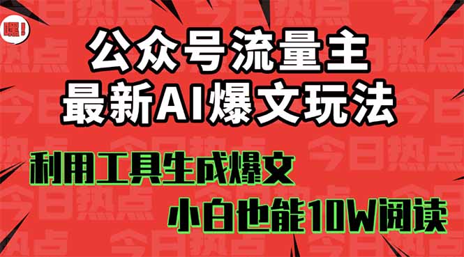 （16139期）公众号流量主掘金新玩法，利用AI工具发布爆文，小白也能篇篇10W+文章，…_生财有道创业项目网-生财有道