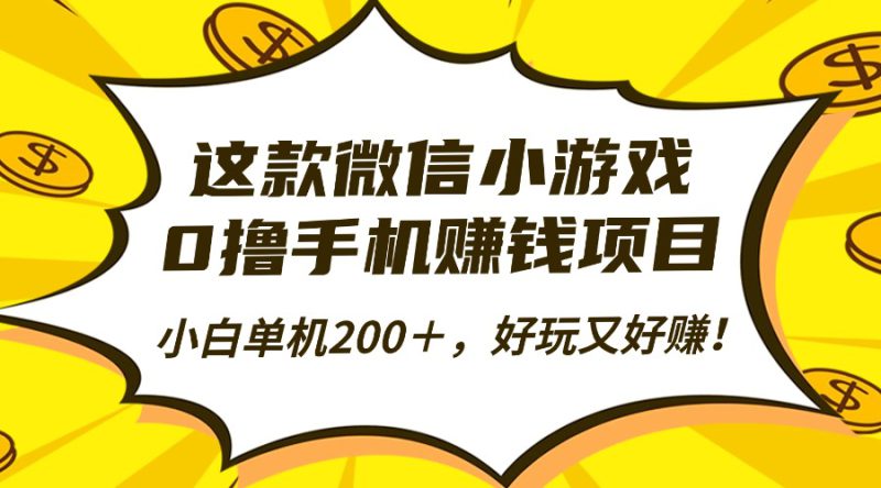 （16430期）这款微信小游戏，0撸手机赚钱项目，小白单机200＋，好玩又好赚！_生财有道创业项目网-生财有道