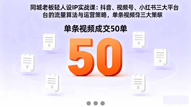 （16313期）同城老板轻人设IP实战课：抖音+视频号+小红书流量算法，单条视频成交50单_生财有道创业项目网-生财有道