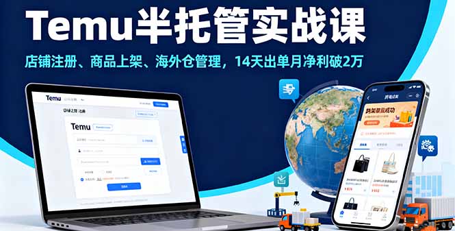 （16128期）Temu半托管实战课，店铺注册、商品上架、海外仓管理，14天出单月净利破2万_生财有道创业项目网-生财有道
