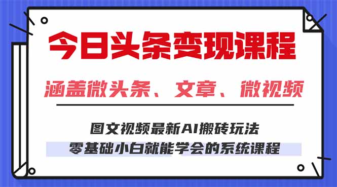 （16140期）今日头条AI玩法 3.0，零门槛操作，小白每天 2 小时照做就能日入 300 + …_生财有道创业项目网-生财有道