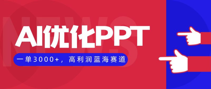 (16407期)AI优化制作PPT,一单3000+,高利润蓝海赛道,永不失业副业兼职项目_生财有道创业项目网-生财有道