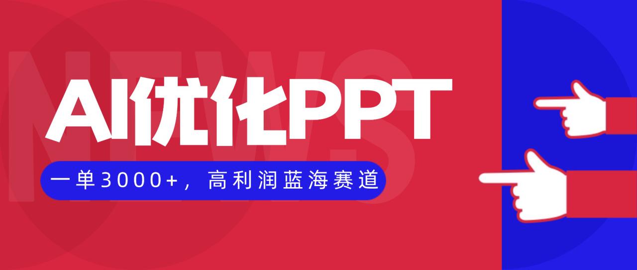 （16407期）AI优化制作PPT，一单3000+，高利润蓝海赛道，永不失业副业兼职项目_生财有道创业项目网-生财有道