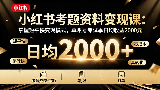 （16260期）小红书考题资料变现课：掌握短平快变现模式，单账号考试季日均收益2000元_生财有道创业项目网-生财有道