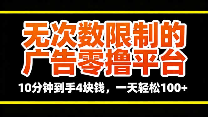 （16252期）无次数限制的广告零撸平台，10分钟到手4块钱，一天轻松100+_生财有道创业项目网-生财有道