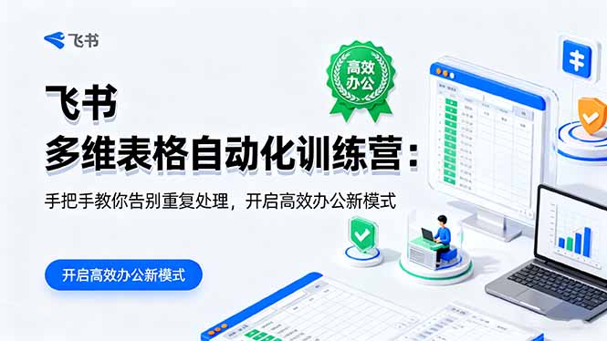 （16290期）飞书 多维表格自动化训练营：手把手教你告别重复处理，开启高效办公新模式_生财有道创业项目网-生财有道