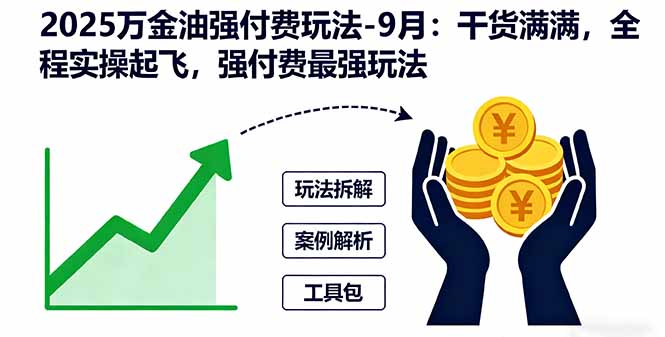 （16202期）2025万金油强付费玩法-9月：干货满满，全程实操起飞，强付费最强玩法_生财有道创业项目网-生财有道