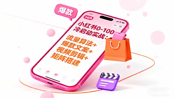 (16298期)小红书0-100冷启动实战:流量算法+爆款选品+爆款文案+视频剪辑+矩阵搭建_生财有道创业项目网-生财有道
