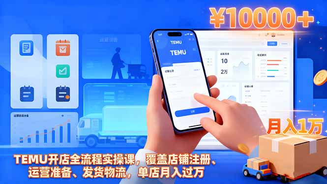 （16441期）TEMU开店全流程实操课，覆盖店铺注册、运营准备、发货物流，单店月入过万_生财有道创业项目网-生财有道