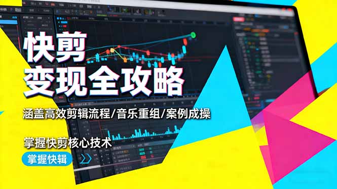 (16382期)快剪变现全攻略:涵盖高效剪辑流程/音乐重组/案例实操,掌握快剪核心技术_生财有道创业项目网-生财有道