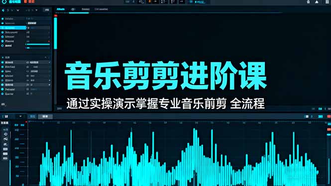 (16383期)音乐剪辑进阶课:通过实操演示掌握专业的音乐剪辑全流程技能_生财有道创业项目网-生财有道