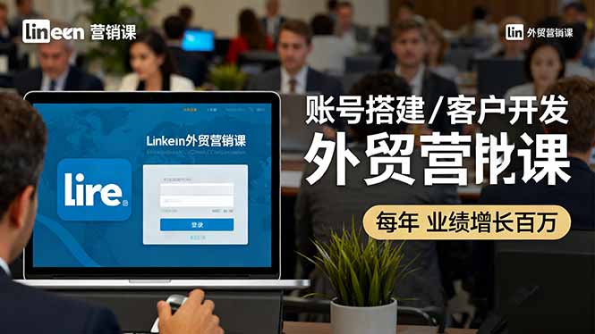 （16261期）LinkedIn外贸营销课：账号搭建/客户开发/成交转化，年业绩增长百万+_生财有道创业项目网-生财有道
