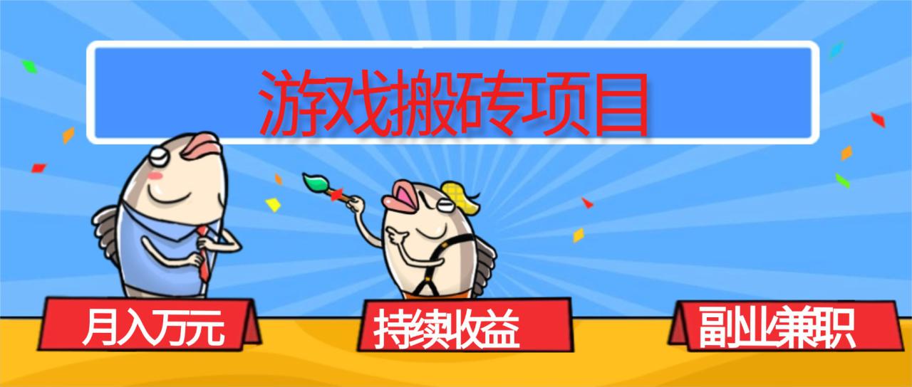 图片[1]-（16341期）游戏搬砖项目，月入1W+，稳定持续收益，副业兼职赚钱必看！_生财有道创业项目网-生财有道