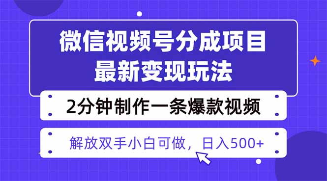 （16246期）视频号分成最新玩法，两天暴力起号变现1500+，爆款视频制作只需要2分钟…_生财有道创业项目网-生财有道