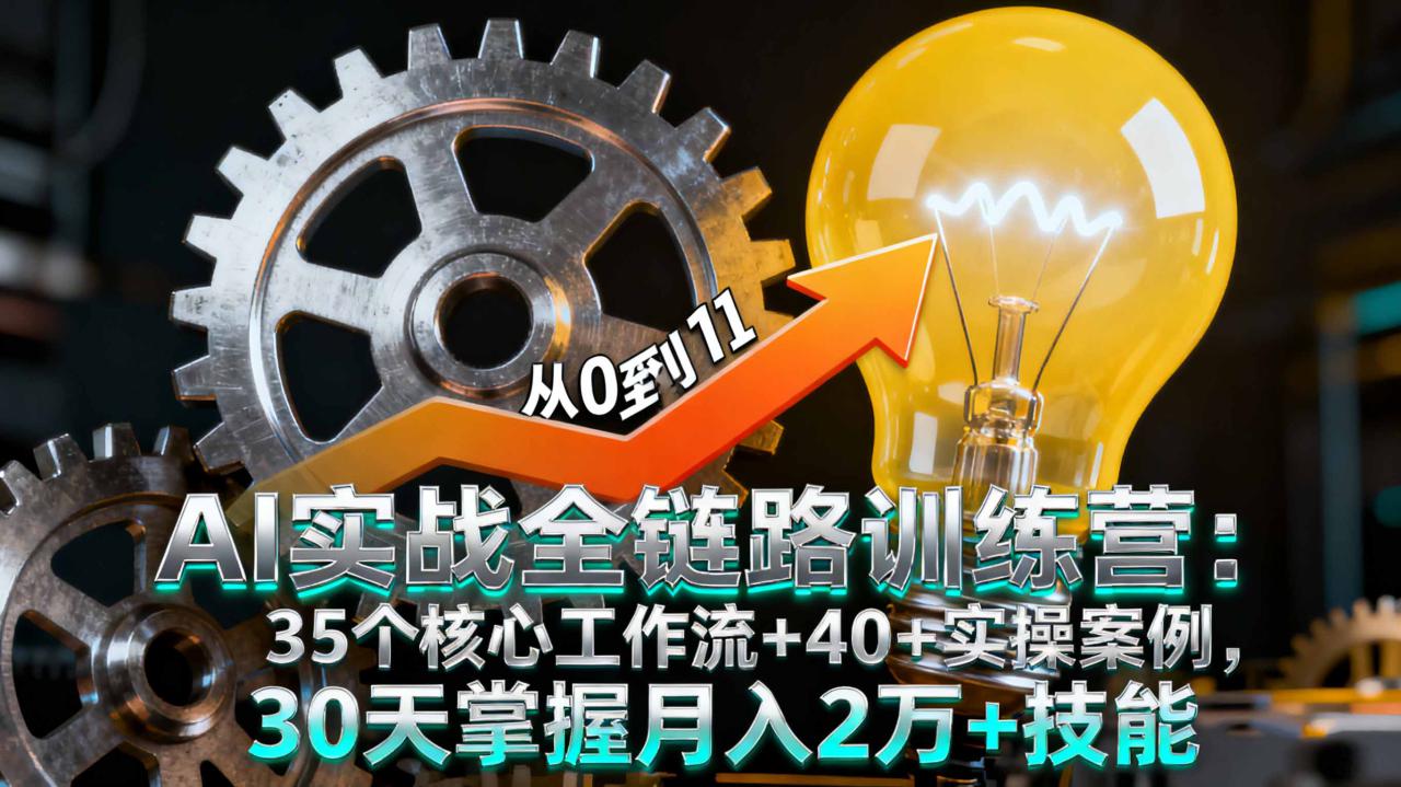 （16219期）AI实战全链路训练营：35个核心工作流+40+实操案例，30天掌握月入2万+技能_生财有道创业项目网-生财有道