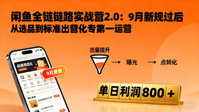 （16265期）闲鱼变现课3.0：掌握链接优化、流量提升、商业变现，单日利润800+_生财有道创业项目网-生财有道