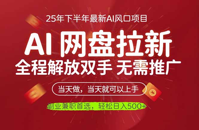 (16392期)AI网盘推广,完全解放双手,轻松日入500+,真正实现睡后收入_生财有道创业项目网-生财有道