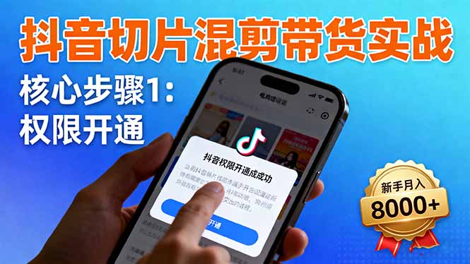 （16319期）抖音切片混剪带货实战：权限开通、商品挂车、混剪手法，新手月入8000+_生财有道创业项目网-生财有道